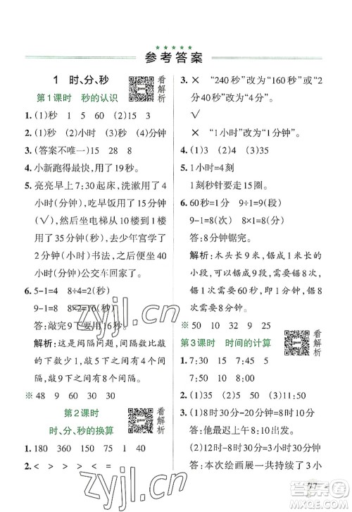 陕西师范大学出版总社2022PASS小学学霸作业本三年级数学上册RJ人教版广东专版答案