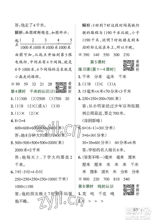 陕西师范大学出版总社2022PASS小学学霸作业本三年级数学上册RJ人教版广东专版答案