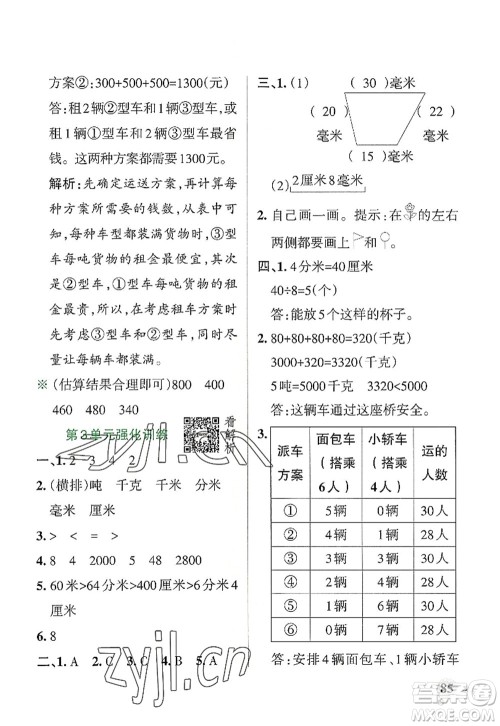 陕西师范大学出版总社2022PASS小学学霸作业本三年级数学上册RJ人教版广东专版答案