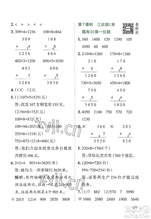 陕西师范大学出版总社2022PASS小学学霸作业本三年级数学上册RJ人教版广东专版答案