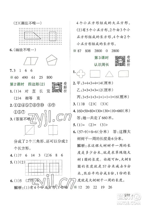 陕西师范大学出版总社2022PASS小学学霸作业本三年级数学上册RJ人教版广东专版答案