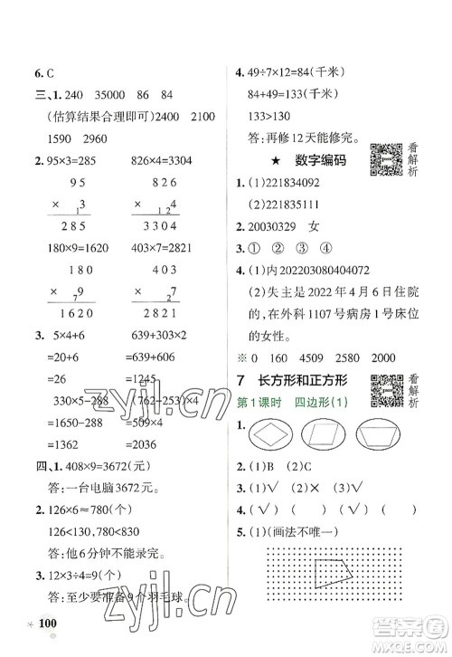 陕西师范大学出版总社2022PASS小学学霸作业本三年级数学上册RJ人教版广东专版答案