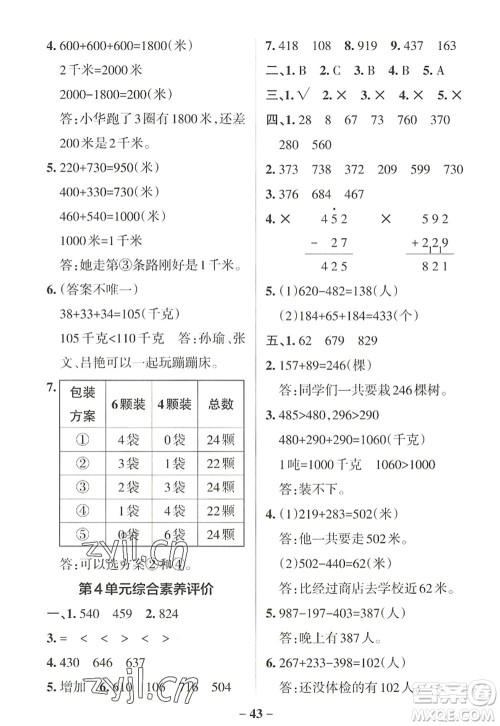 陕西师范大学出版总社2022PASS小学学霸作业本三年级数学上册RJ人教版广东专版答案