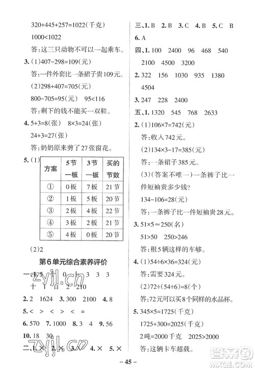 陕西师范大学出版总社2022PASS小学学霸作业本三年级数学上册RJ人教版广东专版答案