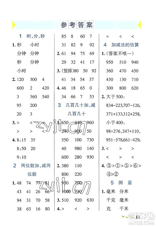 陕西师范大学出版总社2022PASS小学学霸作业本三年级数学上册RJ人教版广东专版答案