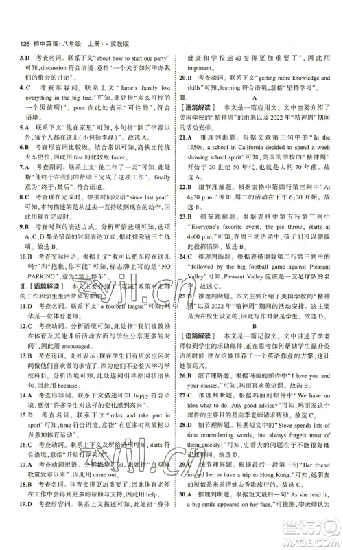 教育科学出版社2023年5年中考3年模拟八年级上册英语人教版山西专版参考答案