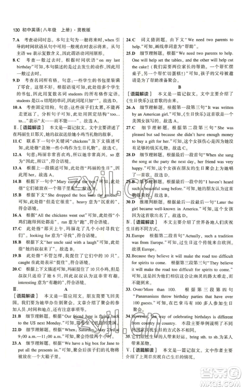 教育科学出版社2023年5年中考3年模拟八年级上册英语人教版山西专版参考答案
