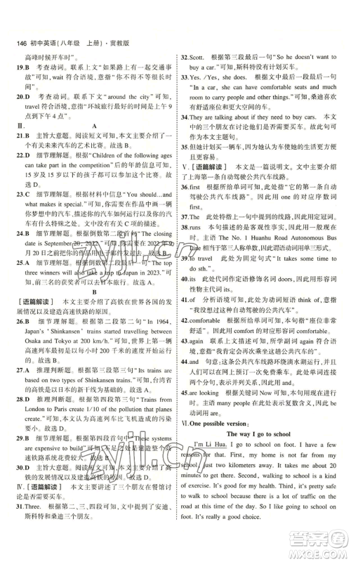 教育科学出版社2023年5年中考3年模拟八年级上册英语人教版山西专版参考答案