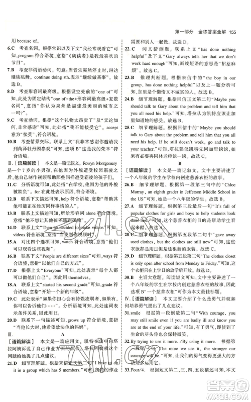 教育科学出版社2023年5年中考3年模拟八年级上册英语人教版山西专版参考答案