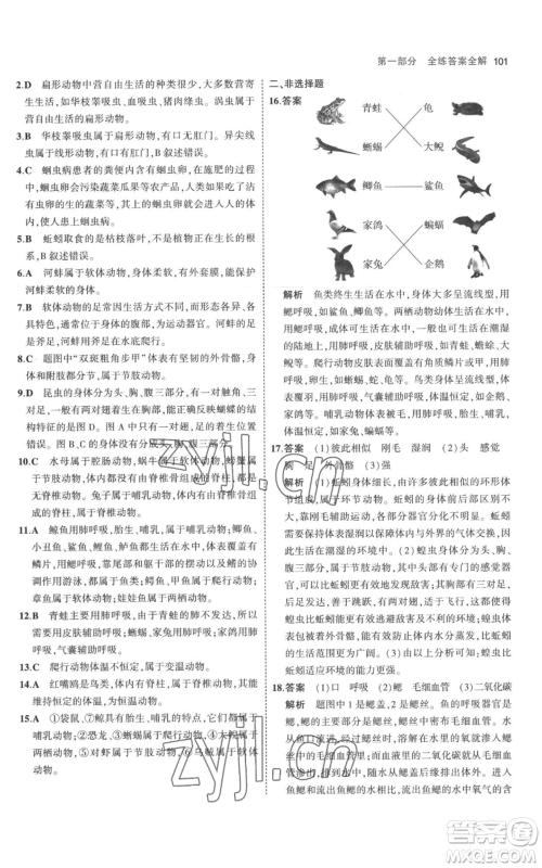 教育科学出版社2023年5年中考3年模拟八年级上册生物人教版参考答案