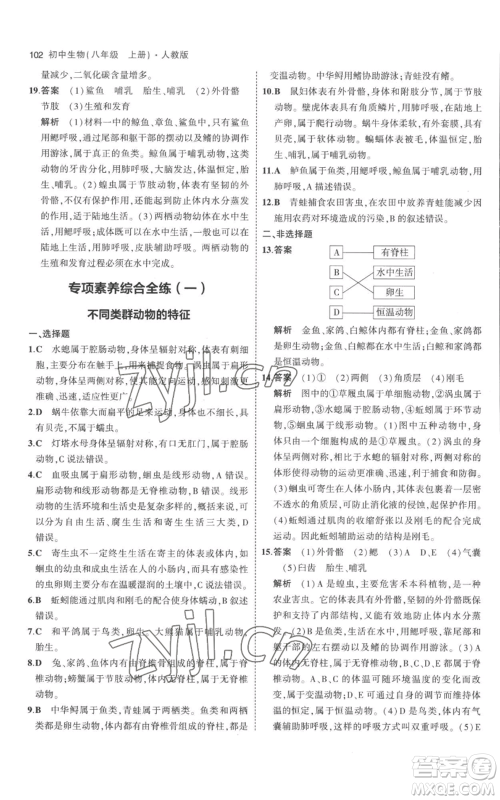 教育科学出版社2023年5年中考3年模拟八年级上册生物人教版参考答案