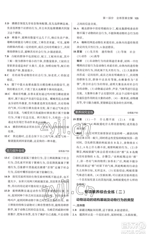 教育科学出版社2023年5年中考3年模拟八年级上册生物人教版参考答案 教育科学出版社2023年5年中考3年模拟八年级上册生物人教版参考答案