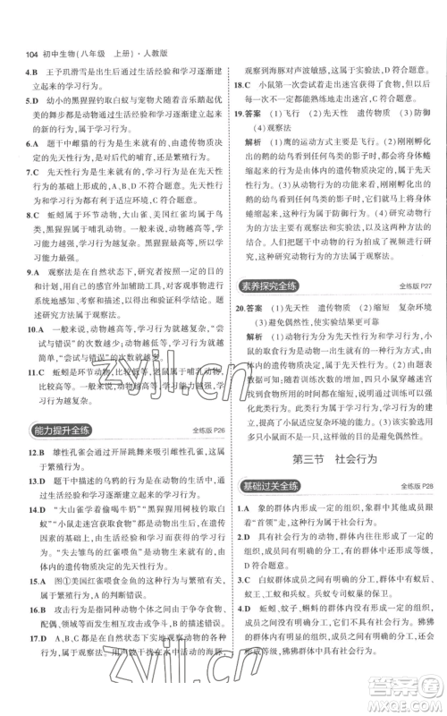 教育科学出版社2023年5年中考3年模拟八年级上册生物人教版参考答案