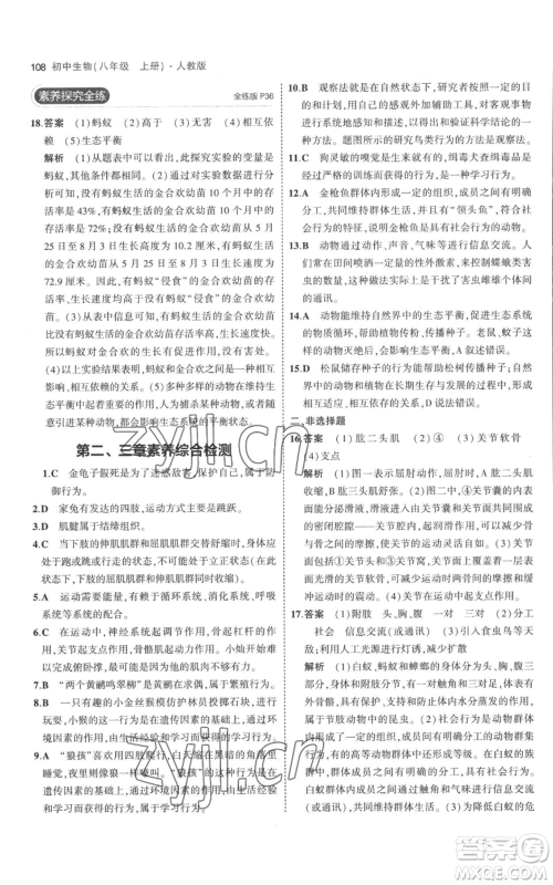 教育科学出版社2023年5年中考3年模拟八年级上册生物人教版参考答案 教育科学出版社2023年5年中考3年模拟八年级上册生物人教版参考答案