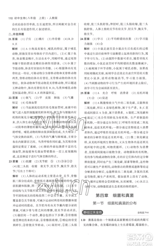 教育科学出版社2023年5年中考3年模拟八年级上册生物人教版参考答案 教育科学出版社2023年5年中考3年模拟八年级上册生物人教版参考答案