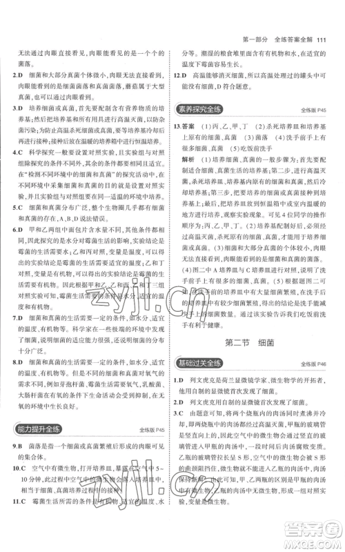 教育科学出版社2023年5年中考3年模拟八年级上册生物人教版参考答案