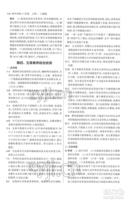 教育科学出版社2023年5年中考3年模拟八年级上册生物人教版参考答案 教育科学出版社2023年5年中考3年模拟八年级上册生物人教版参考答案