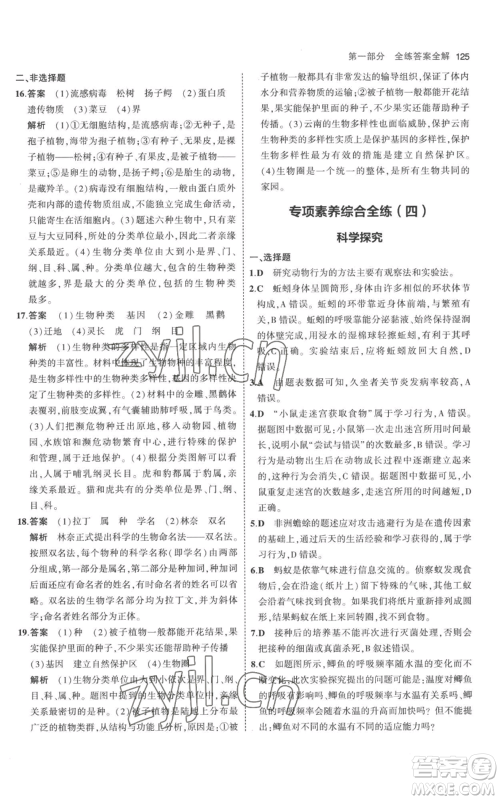 教育科学出版社2023年5年中考3年模拟八年级上册生物人教版参考答案 教育科学出版社2023年5年中考3年模拟八年级上册生物人教版参考答案