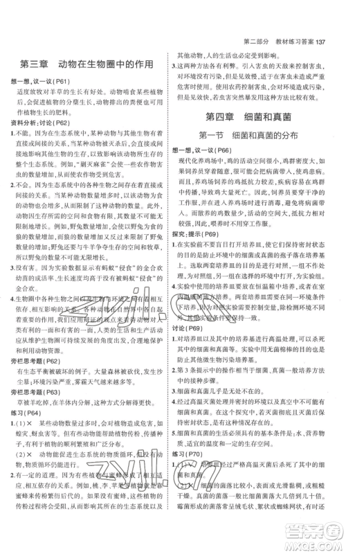 教育科学出版社2023年5年中考3年模拟八年级上册生物人教版参考答案