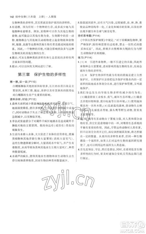 教育科学出版社2023年5年中考3年模拟八年级上册生物人教版参考答案 教育科学出版社2023年5年中考3年模拟八年级上册生物人教版参考答案