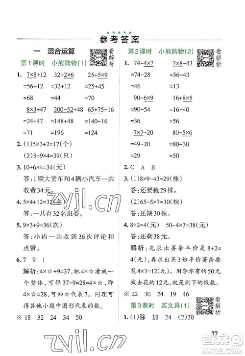 陕西师范大学出版总社2022PASS小学学霸作业本三年级数学上册BS北师版广东专版答案