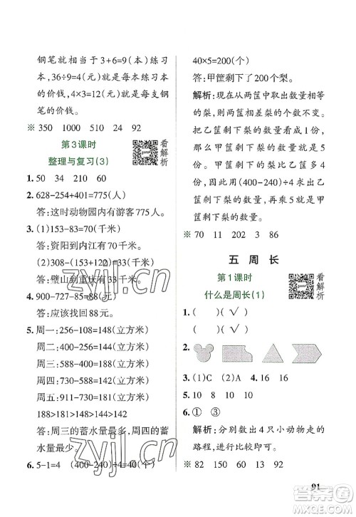 陕西师范大学出版总社2022PASS小学学霸作业本三年级数学上册BS北师版广东专版答案