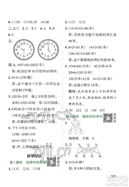 陕西师范大学出版总社2022PASS小学学霸作业本三年级数学上册BS北师版广东专版答案
