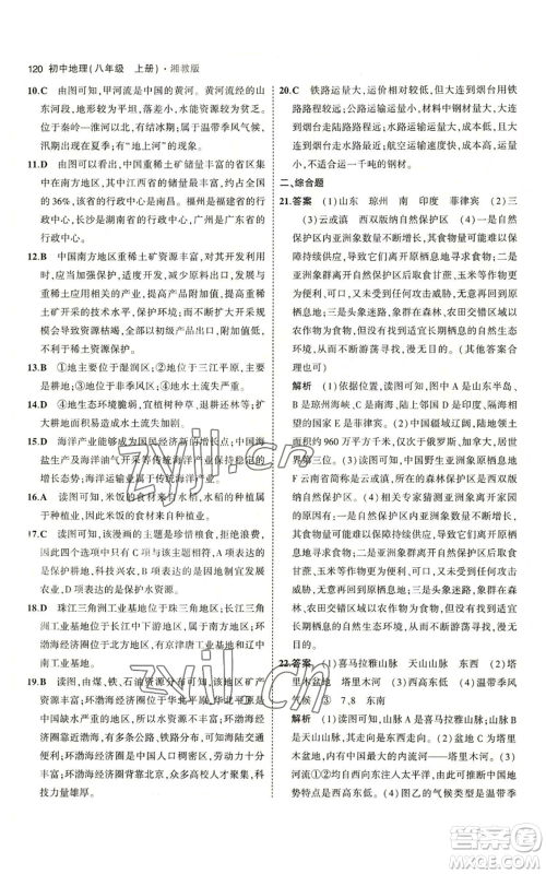 教育科学出版社2023年5年中考3年模拟八年级上册地理湘教版参考答案 教育科学出版社2023年5年中考3年模拟八年级上册地理湘教版参考答案