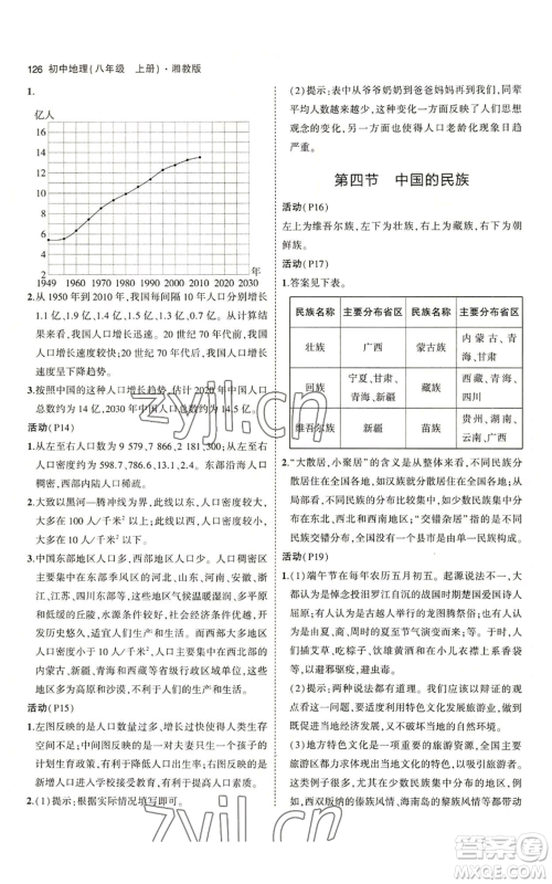 教育科学出版社2023年5年中考3年模拟八年级上册地理湘教版参考答案 教育科学出版社2023年5年中考3年模拟八年级上册地理湘教版参考答案