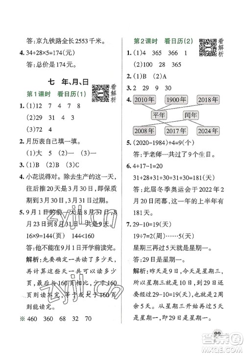 辽宁教育出版社2022PASS小学学霸作业本三年级数学上册BS北师版答案