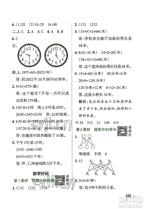 辽宁教育出版社2022PASS小学学霸作业本三年级数学上册BS北师版答案