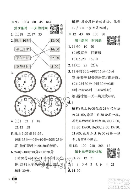 辽宁教育出版社2022PASS小学学霸作业本三年级数学上册BS北师版答案