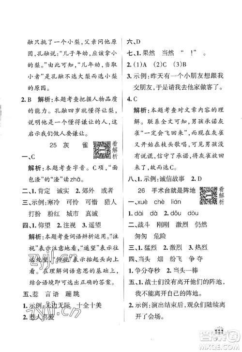 陕西师范大学出版总社2022PASS小学学霸作业本三年级语文上册统编版广东专版答案