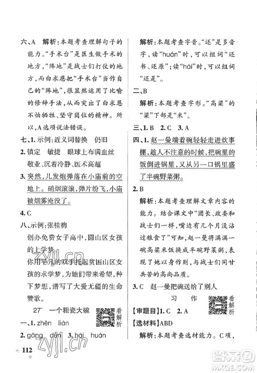 陕西师范大学出版总社2022PASS小学学霸作业本三年级语文上册统编版广东专版答案
