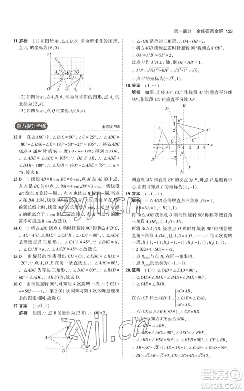 教育科学出版社2023年5年中考3年模拟八年级上册数学鲁教版山东专版参考答案