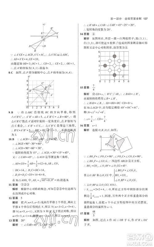 教育科学出版社2023年5年中考3年模拟八年级上册数学鲁教版山东专版参考答案