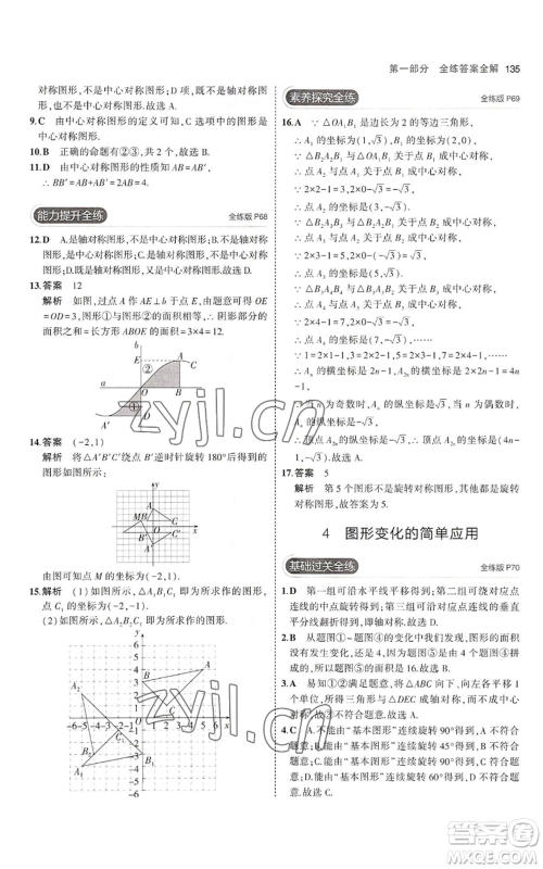教育科学出版社2023年5年中考3年模拟八年级上册数学鲁教版山东专版参考答案