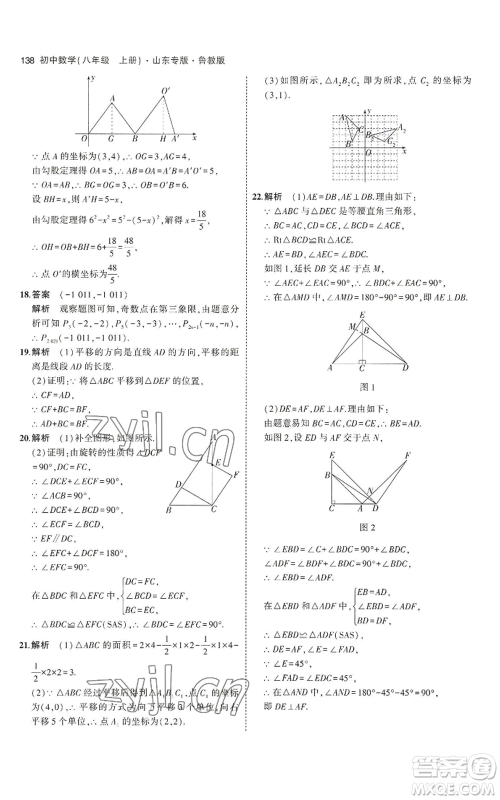 教育科学出版社2023年5年中考3年模拟八年级上册数学鲁教版山东专版参考答案