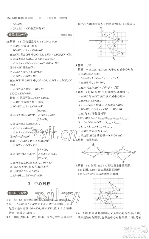 教育科学出版社2023年5年中考3年模拟八年级上册数学鲁教版山东专版参考答案 教育科学出版社2023年5年中考3年模拟八年级上册数学鲁教版山东专版参考答案