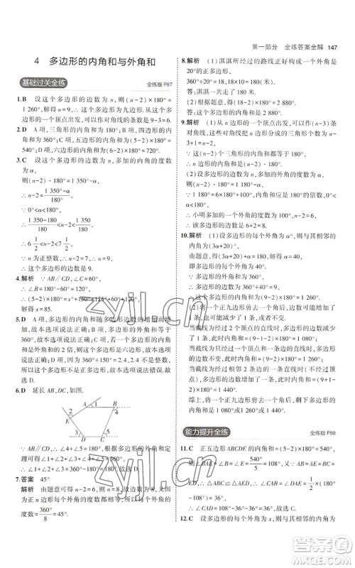教育科学出版社2023年5年中考3年模拟八年级上册数学鲁教版山东专版参考答案