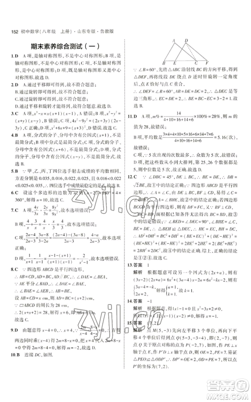教育科学出版社2023年5年中考3年模拟八年级上册数学鲁教版山东专版参考答案