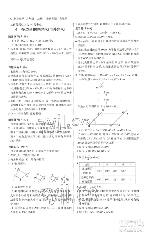 教育科学出版社2023年5年中考3年模拟八年级上册数学鲁教版山东专版参考答案