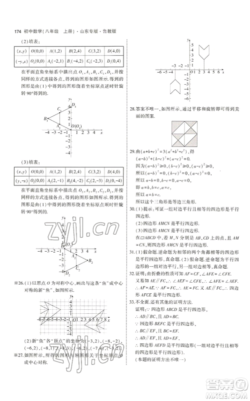 教育科学出版社2023年5年中考3年模拟八年级上册数学鲁教版山东专版参考答案