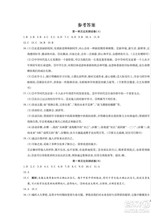 河北大学出版社2022黄冈全优AB卷道德与法治七年级上册人教版答案