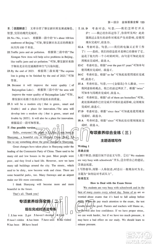 教育科学出版社2023年5年中考3年模拟八年级上册英语鲁教版山东专版参考答案 教育科学出版社2023年5年中考3年模拟八年级上册英语鲁教版山东专版参考答案