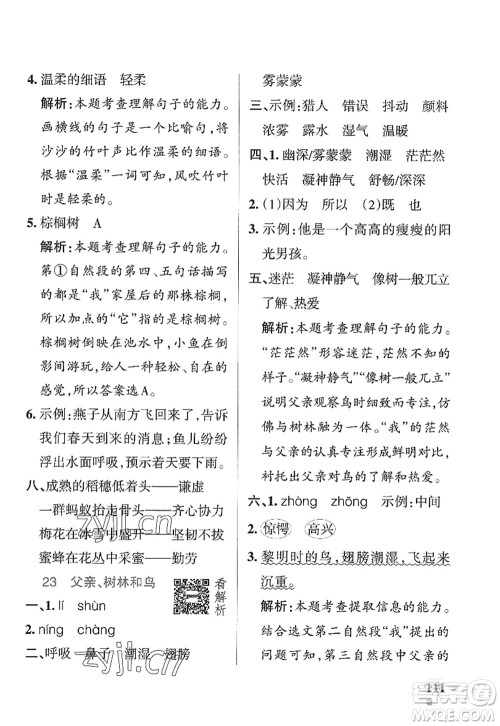 陕西师范大学出版总社2022PASS小学学霸作业本三年级语文上册五四专版答案