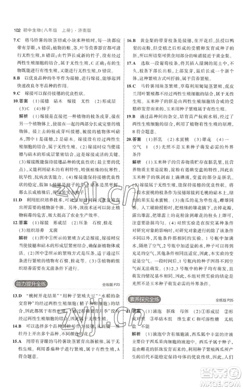 教育科学出版社2023年5年中考3年模拟八年级上册生物济南版参考答案