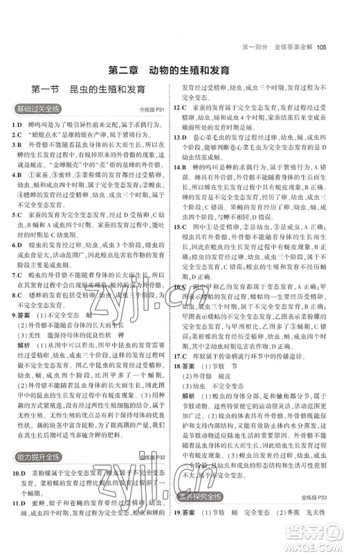 教育科学出版社2023年5年中考3年模拟八年级上册生物济南版参考答案
