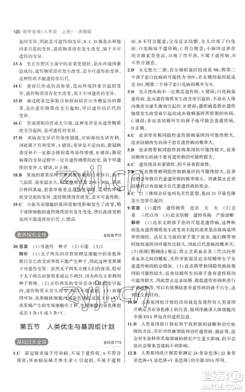 教育科学出版社2023年5年中考3年模拟八年级上册生物济南版参考答案