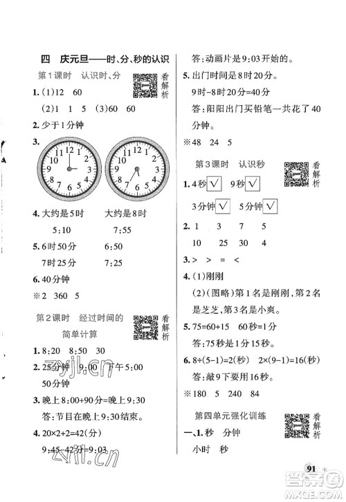 辽宁教育出版社2022PASS小学学霸作业本三年级数学上册QD青岛版五四专版答案